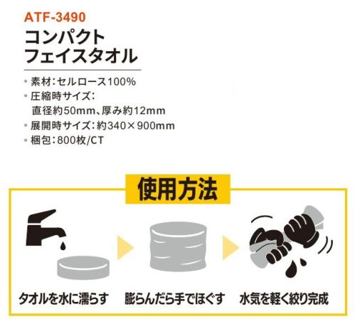 三和 ATF-3490 コンパクトフェイスタオル 800枚 吸水性バツグン!環境対応セルロース100％の圧縮タオル!旅行やアウトドアはもちろん、コンパクト非常用アイテムとしてもおすすめ!※梱包 800枚※この商品はご注文後のキャンセル、返品及び交換は出来ませんのでご注意下さい。※なお、この商品のお支払方法は、前払いにて承り、ご入金確認後の手配となります。 サイズ／スペック